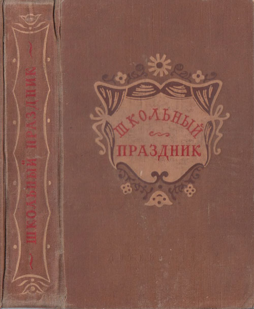 Сборник пьес для школьной самодеятельности. - 1955 г.