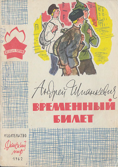 Шманкевич А. «Временный билет». Иллюстрации - В. Винокур, Д. Хайкин. - 1962 г.