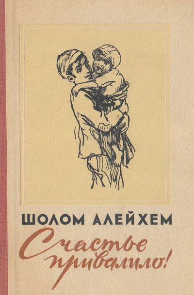 Шолом-Алейхем, «Счастье привалило!». Иллюстрации - М. Горшман. - 1959 г.