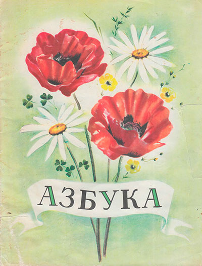 Шорр Т. «Азбука» игра-брошюра. Иллюстрации - автор. - 1974 г.