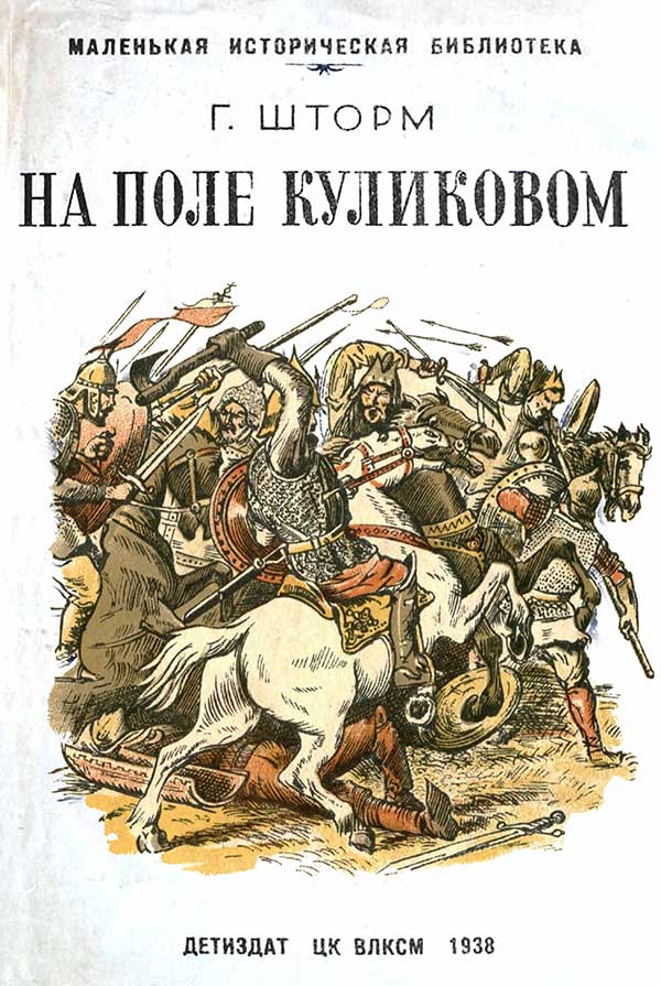 Шторм Г. «На поле Куликовом». — 1938 г.