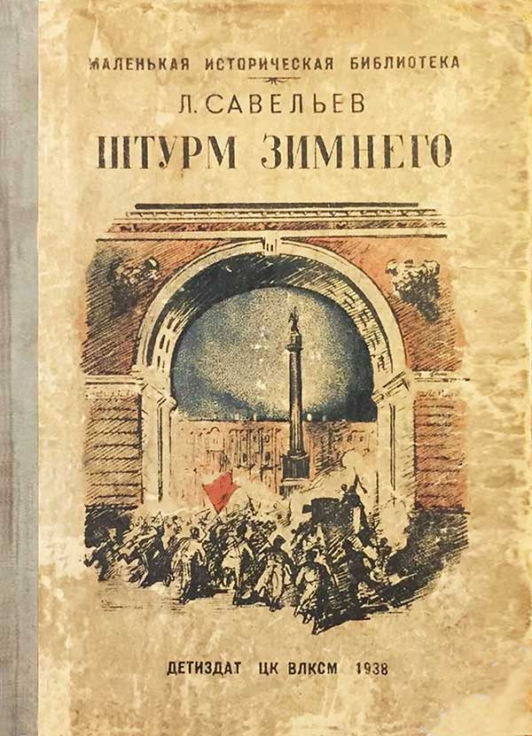 Савельев, «Штурм Зимнего», 1938
