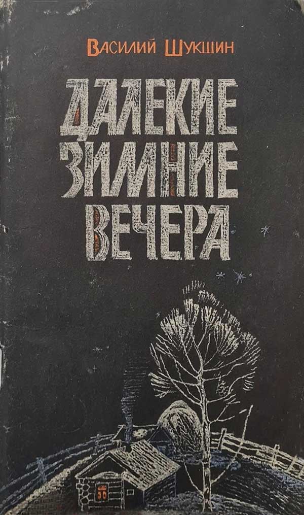 Шукшин, «Далёкие зимние вечера», 1978
