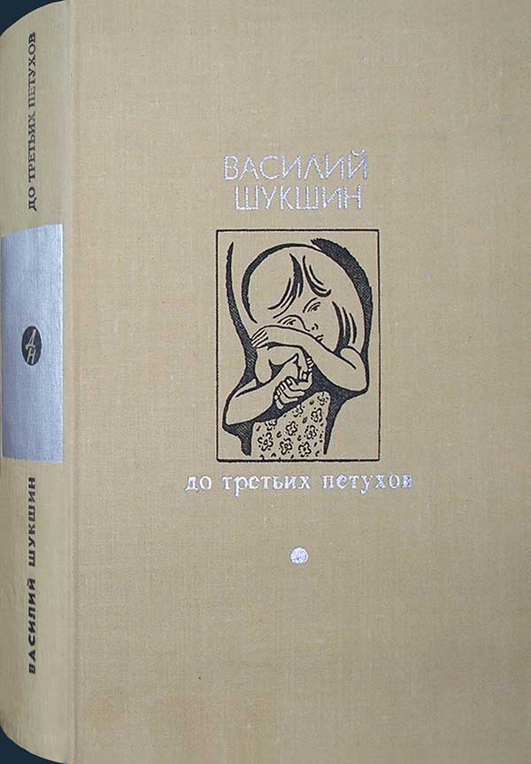 Шукшин, сборник повестей и рассказов, 1976
