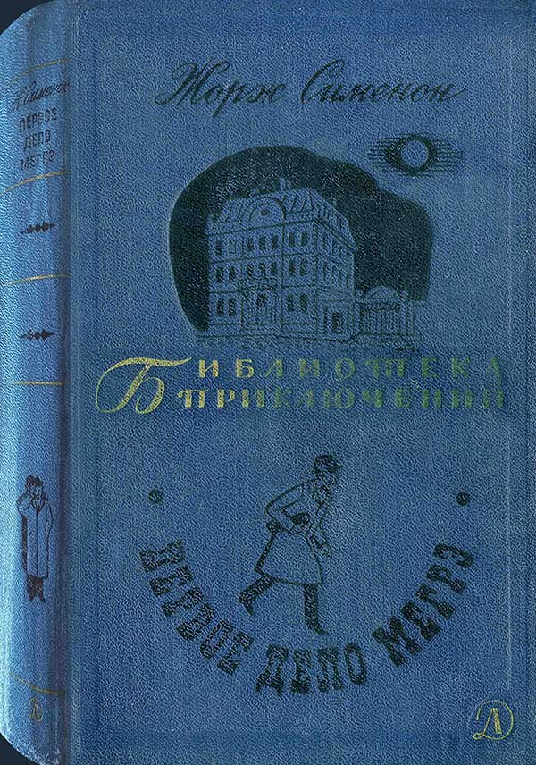 «Первое дело Мегрэ», сборник 1968