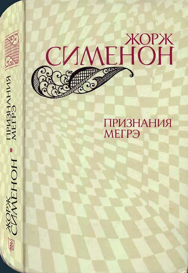 «Признания Мегрэ», романы, 1982