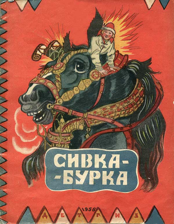 Сивка-бурка. Илл.— Т. Маврина. — 1956 г.