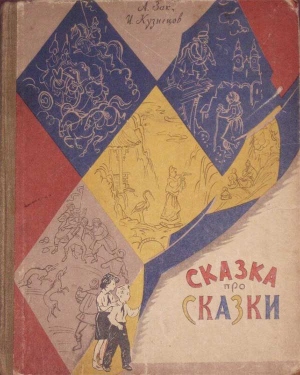 Зак, Кузнецов. Сказка про сказки. Волшебное представление в двух действиях. Илл.— Л. Мильчин. — 1957