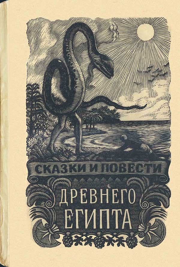 Сказки и повести Древнего Египта, 1956