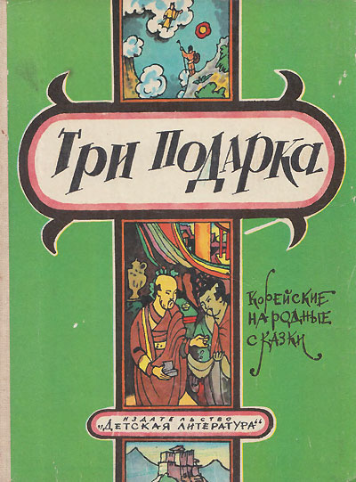 Корейские сказки. «Три подарка». Иллюстрации - Илья Иосифович Кабаков. - 1985 г.