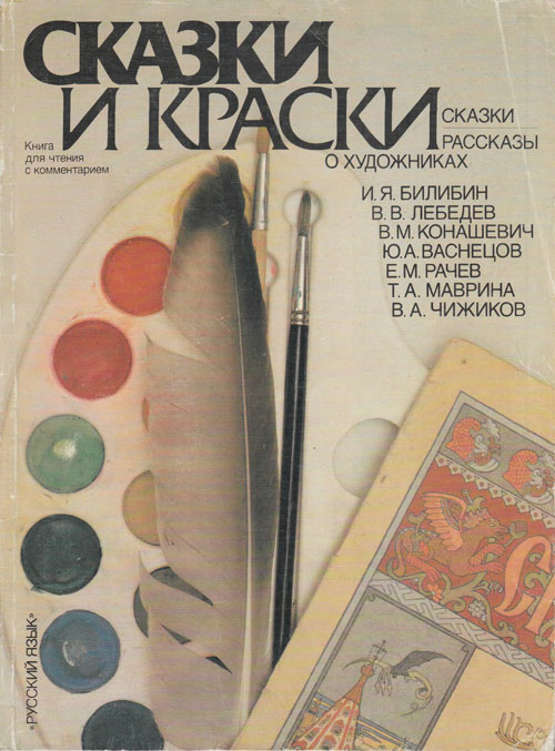 Крючкова Л., Мощинская Н. «Сказки и краски». Иллюстрации - Билибин И., Лебедев В., др. - 1989 г.