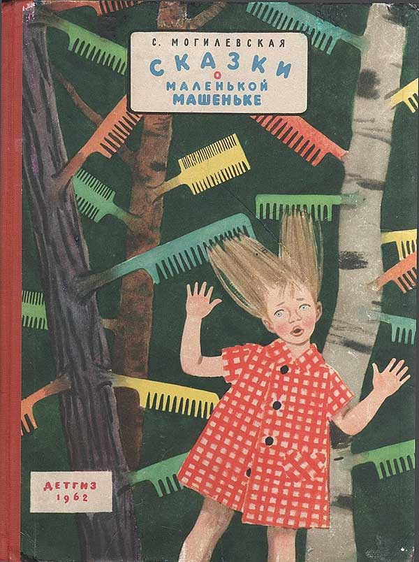 Сказки о маленькой Машеньке. Илл. Т. Ерёминой. — 1962 г.