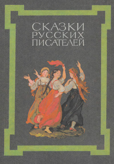 Сказки русских писателей. Иллюстрации - Б. Дехтерёв. - 1991 г.