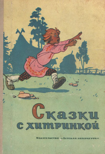 Алембекова Н. «Сказки с хитринкой». Иллюстрации - С. Забалуев. - 1976 г.