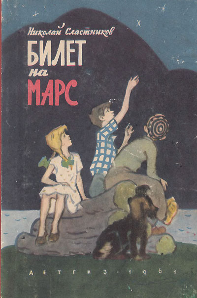 Сластников Н. «Билет на Марс». Иллюстрации - А. Тамбовкин. - 1961 г.