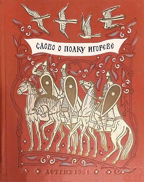 «Слово о полку Игореве», худ. Фаворский, 1961