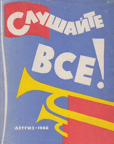 «Слушайте все!». Иллюстрации - Е. Адамов, М. Скобелев, А. Елисеев. - 1962 г.