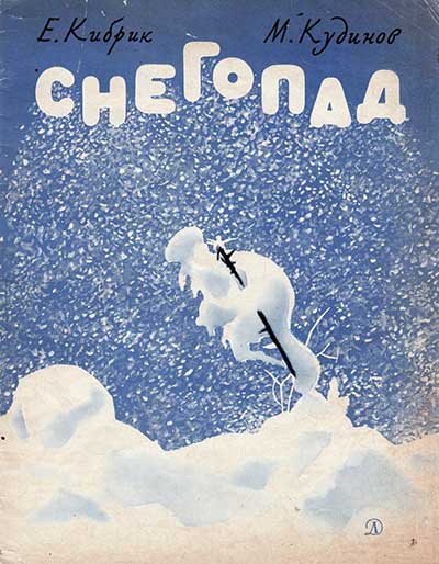 Кудинов М. Снегопад. Илл.— Е. Кибрик, 1969 г.