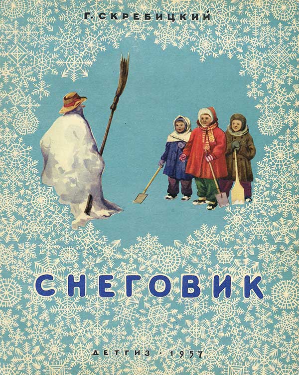 Снеговик. Илл.— В. Носко. — 1957 г.