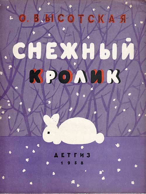 Высотская О. Стихи. Илл.— Н. Мунц. 1958 г.