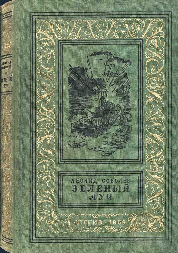 Соболев, «Зелёный луч», 1959