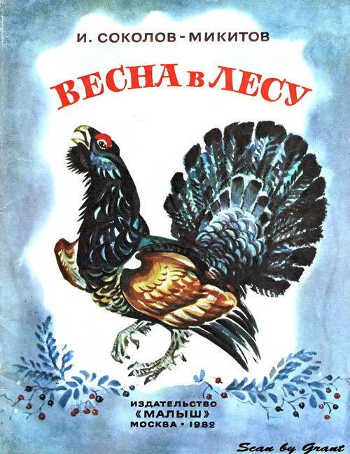 Соколов-Микитов И. «Весна в лесу». Иллюстрации - В. Фролов. - 1982 г.