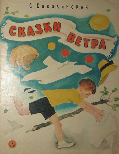 Соколинская С. «Сказки ветра». Иллюстрации - Н. Цейтлин. - 1971 г.