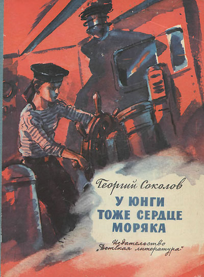 Соколов Г. «У юнги тоже сердце моряка». Иллюстрации - В. Высоцкого. - 1976 г.