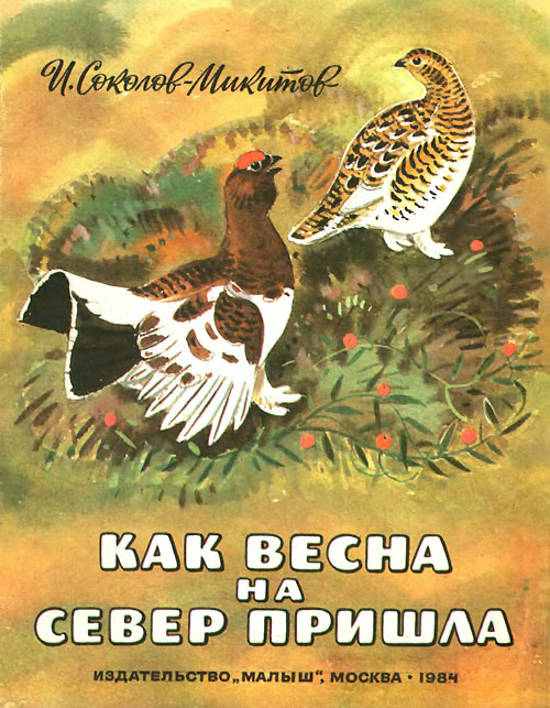 Соколов-Микитов И. «Как весна на север пришла». Иллюстрации - В. Федотов. - 1984 г.