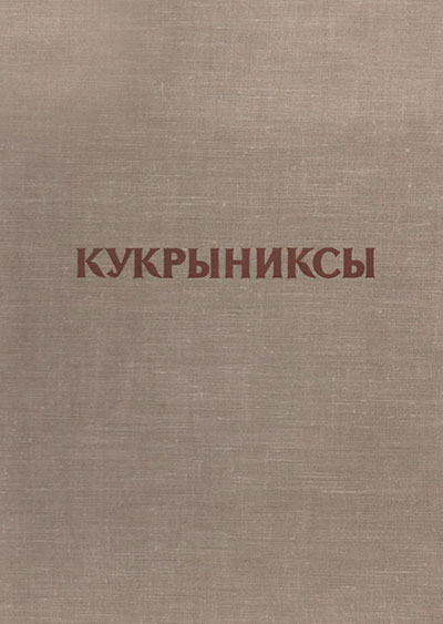 Соколова Н. «Кукрыниксы». Иллюстрации - Кукрыниксы. - 1955 г.