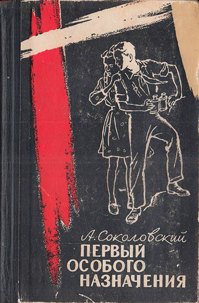 Соколовский А. «Первый особого назначения». Иллюстрации - И. Незнайкин. - 1962 г.