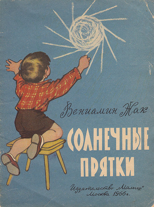 Жак В. Солнечные прятки. Илл. Л. Гладневой. — 1966 г.