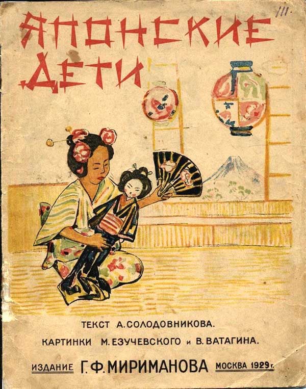 Солодовников, «Японские дети», 1929