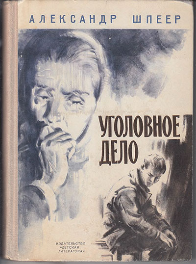 Шпеер А. Уголовное дело. Ил.— А. Шульц. — 1973 г.