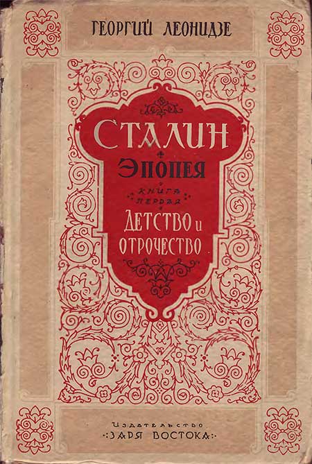 Леонидзе: Сталин. Детство и отрочество. 1944 г.