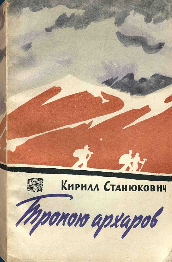 Станюкович, «Тропою архаров», 1959