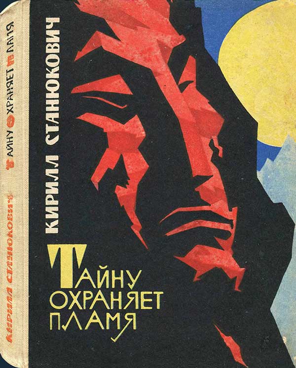 Станюкович, «Тайну охраняет пламя», 1965