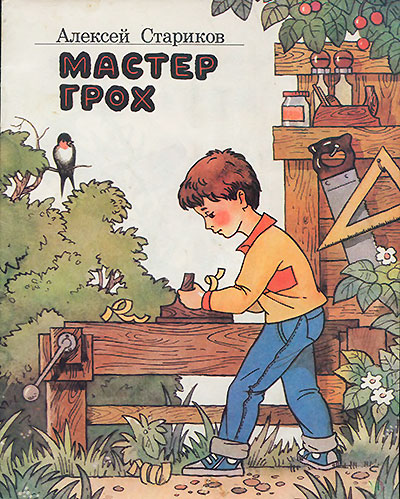 Стариков А. «Мастер Грох». Иллюстрации - Олег Кириенко. - 1990 г.