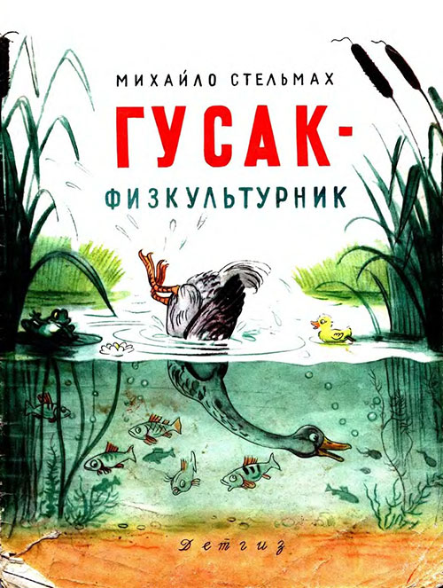 М. Стельмах, «Гусак-физкультурник». Иллюстрации - В. Сутеев. - 1962 г.