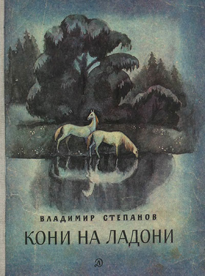 Степанов В. «Кони на ладони». Иллюстрации Н. Фёдоровой. - 1981 г.