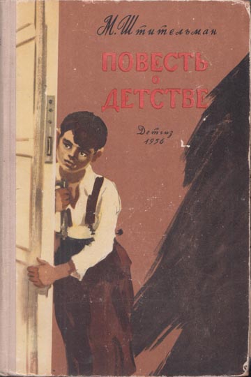 Штительман М. «Повесть о детстве». Иллюстрации - Роман Васильевич Гершаник. - 1956 г.
