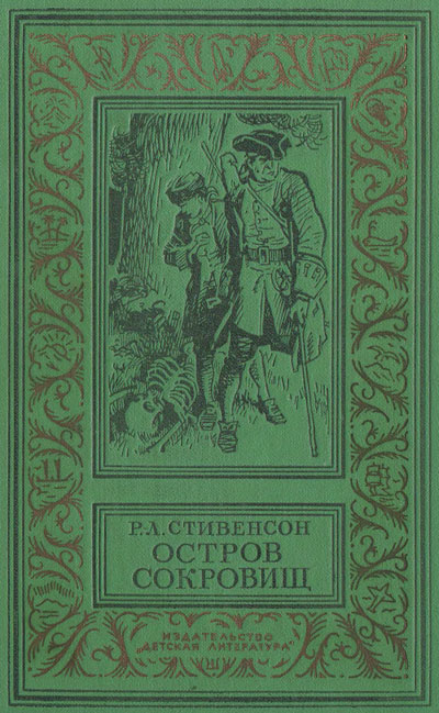 Стивенсон Р. Л. «Остров сокровищ». Иллюстрации - Г.Брок. - 1974 г.