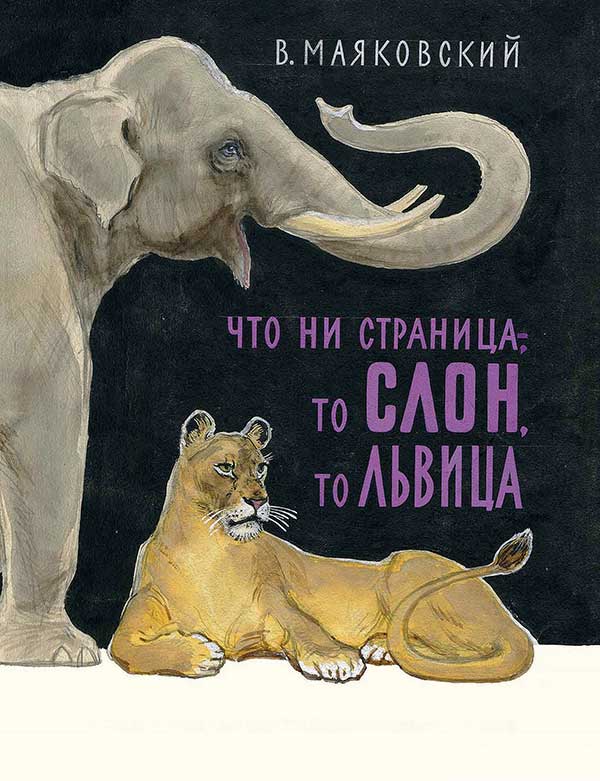 Маяковский В.  Что ни страница, то слон, то львица. Илл.— В. Цигаль. — 1974 г.