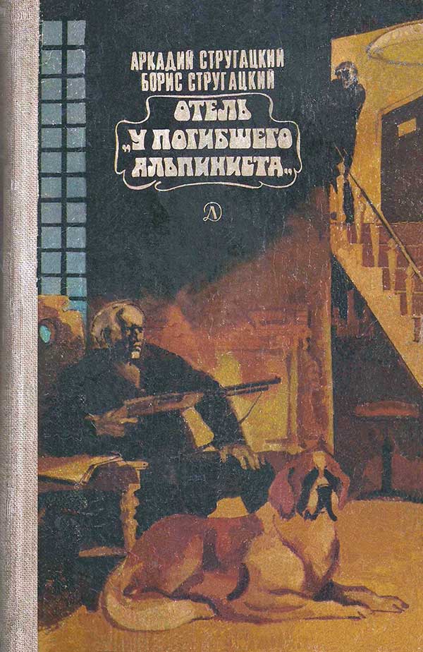 Отель «У Погибшего Альпиниста», 1983