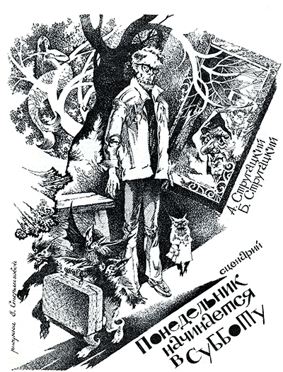 Аркадий и Борис Стругацкие, «Понедельник начинается в субботу». Сценарий. Иллюстрации - Евгения Стерлигова.