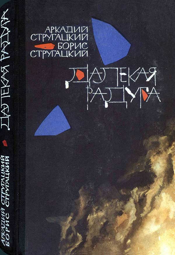 Далёкая радуга. Трудно быть богом, 1964