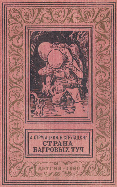 Стругацкие бр. «Страна Багровых Туч». Иллюстрации - И. Ильинский. - 1960 г.