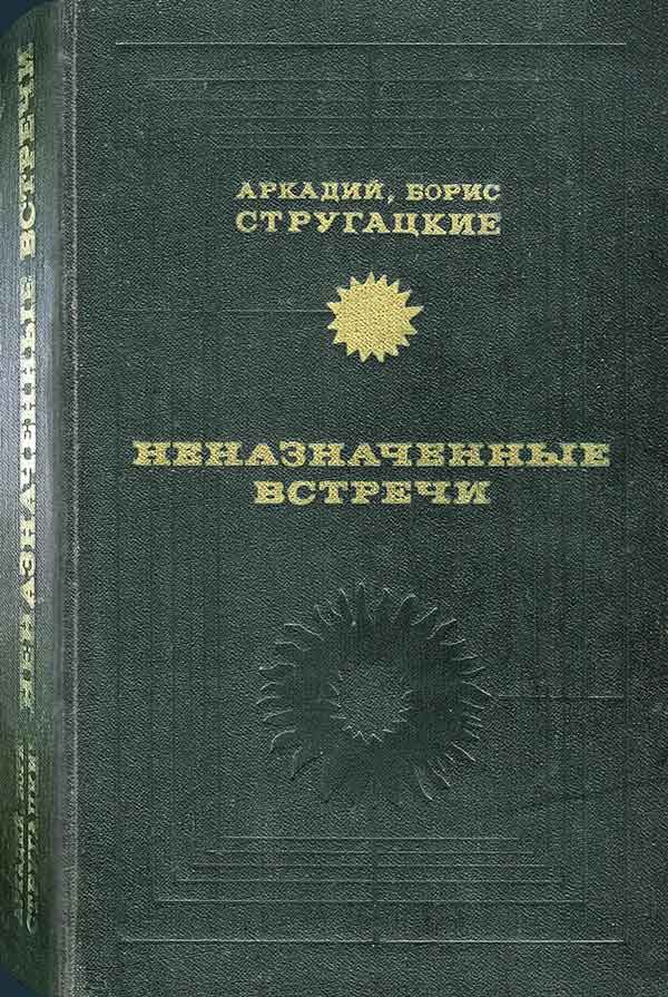 Стругацкие, «Неназначенные встречи», 1980