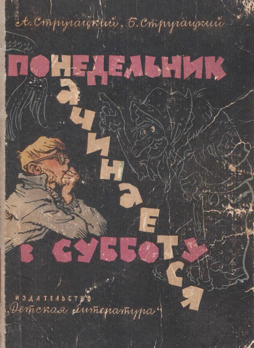 Понедельник начинается в субботу. Иллюстрации - Е. Мигунов. - 1965 г.