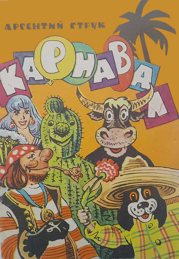 Струк А. «Карнавал», стихи, 1974